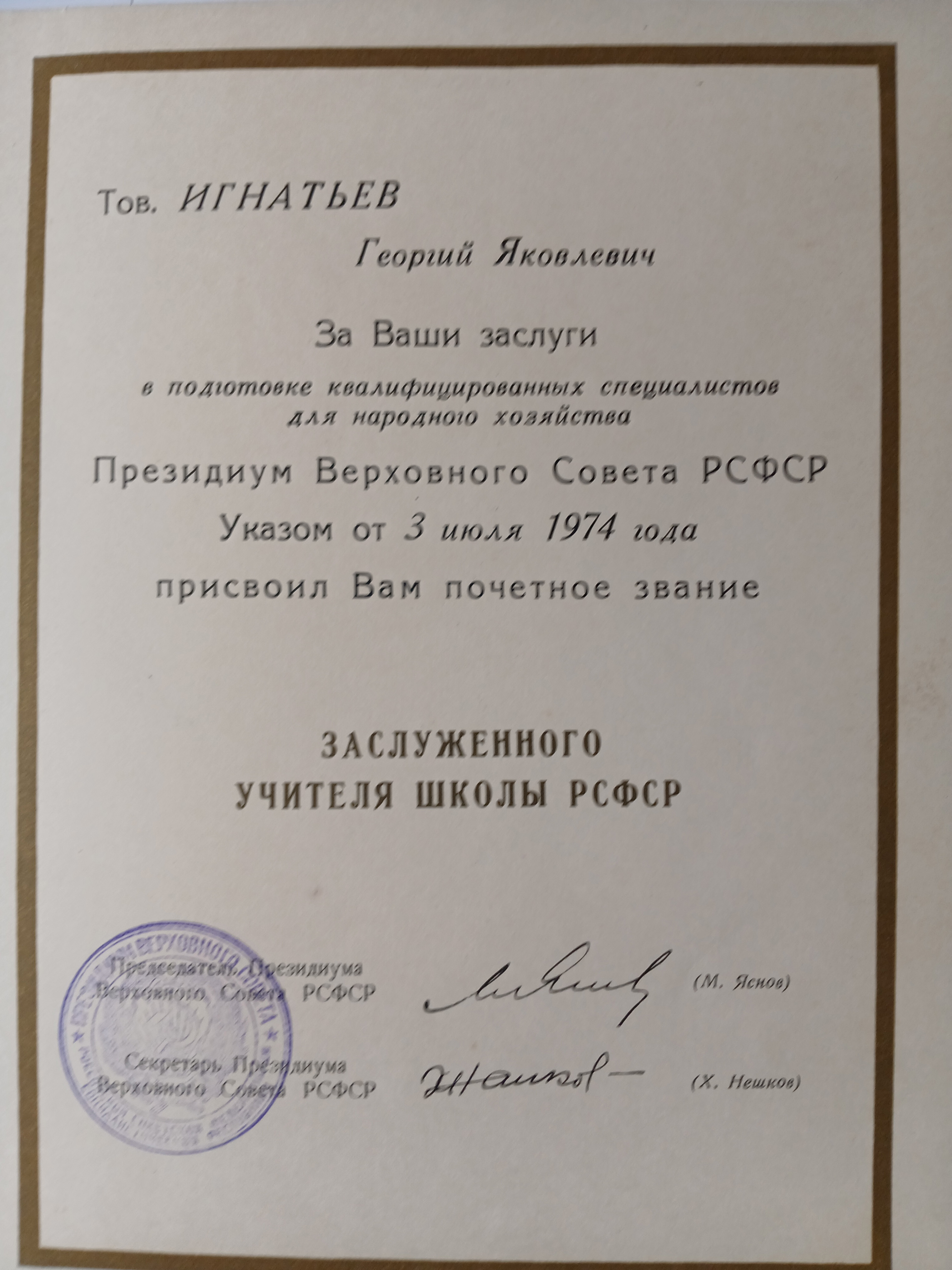 Грамота Заслуженного учителя школы РСФСР (1974 год)