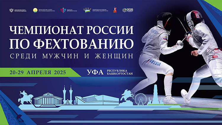 Файл:Постер чемпионата России по фехтованию 2025.jpg