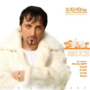 Обложка альбома «Мир Джуманджи» (Mr. Bruce, 2003)