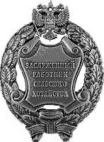 Заслуженный работник сельского хозяйства Российской Федерации