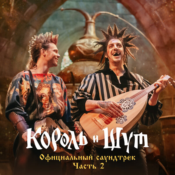 Обложка альбома «Король и Шут (Официальный саундтрек), Часть 2» (группы «Король и Шут», 2023)