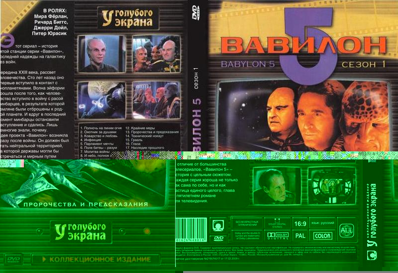Файл:Обложка русского издания на DVD первого сезона Вавилона-5.JPG