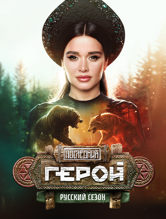 Последний герой. Русский сезон.jpg