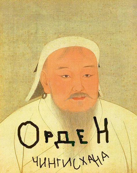 Орден Чингисхана достойному Его потомку, написавшему 11 000 статью Циклопедии! Большое спасибо за то, что ты не даешь забыть Великий Род своего предка!--Mongol (обсуждение) 08:11, 13 января 2013 (UTC)
