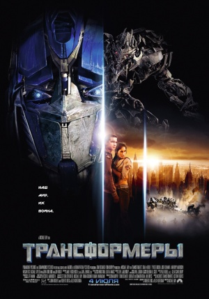 Файл:Transformers Poster2rus.jpg
