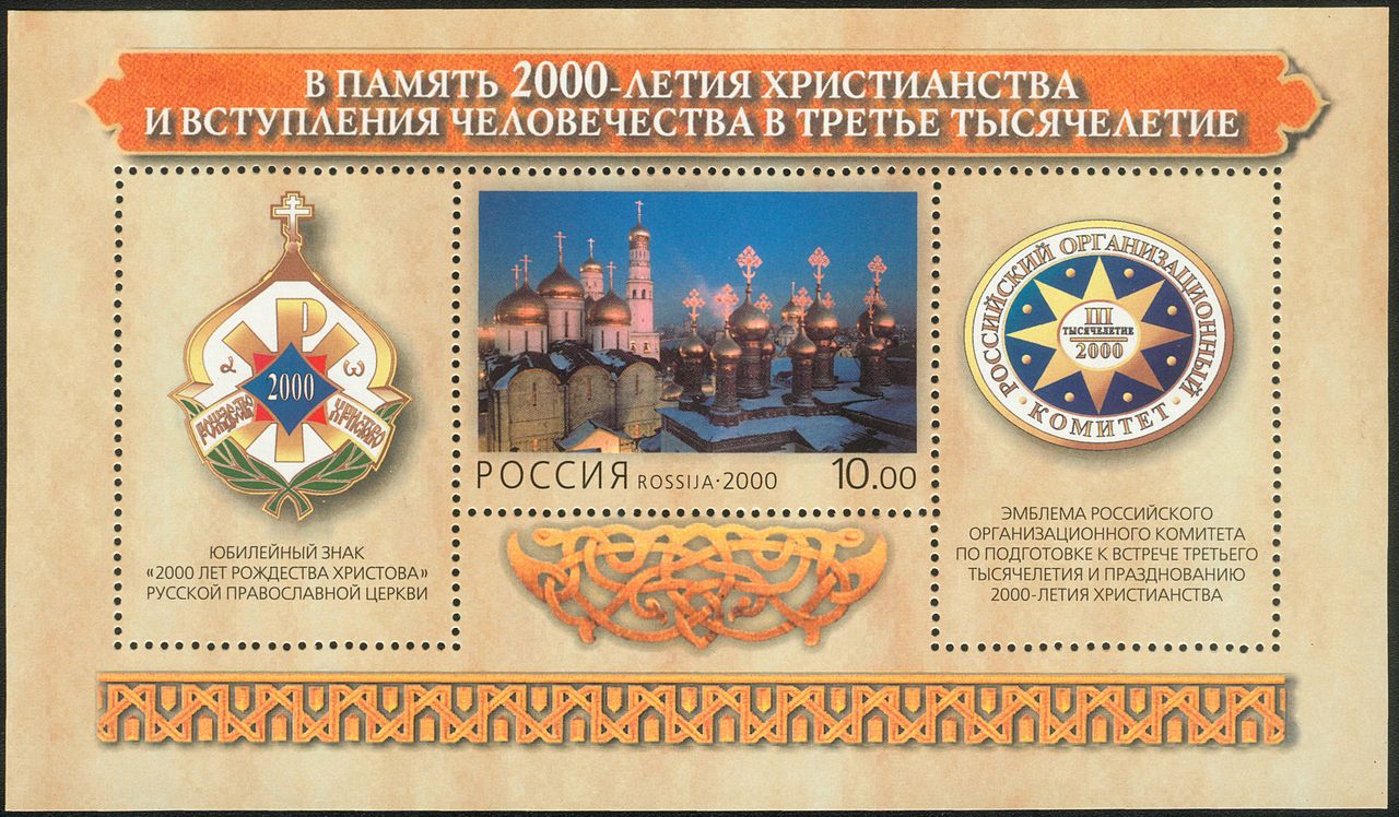 Файл:В память 2000-летия христианства. Блок России 2000 2.jpg