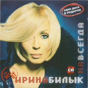 Обложка альбома «Навсегда» (Ирины Билык, 2008)
