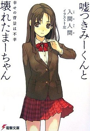 Usotsuki Mii-kun to Kowareta Maa-chan.jpg