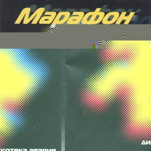 Обложка альбома «Марафон» (Дискотека Авария, 1999)