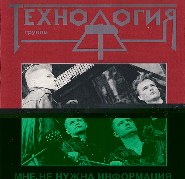 Обложка альбома «Мне не нужна информация» (Технология, 1992)