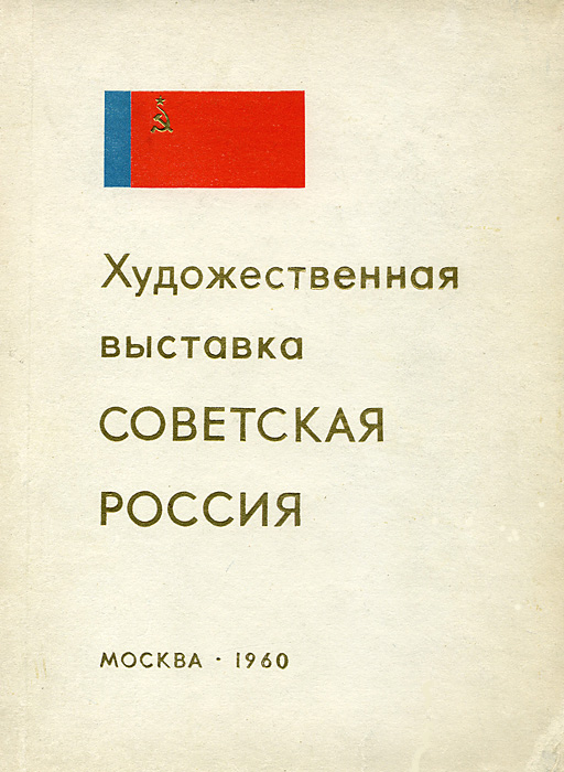 Файл:Catalog-Soviet-Russia-1960.jpg