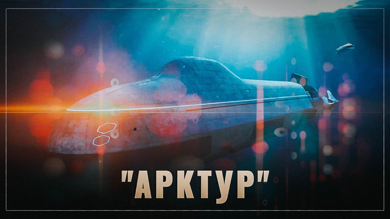 Арктур (АПЛ) — Циклопедия