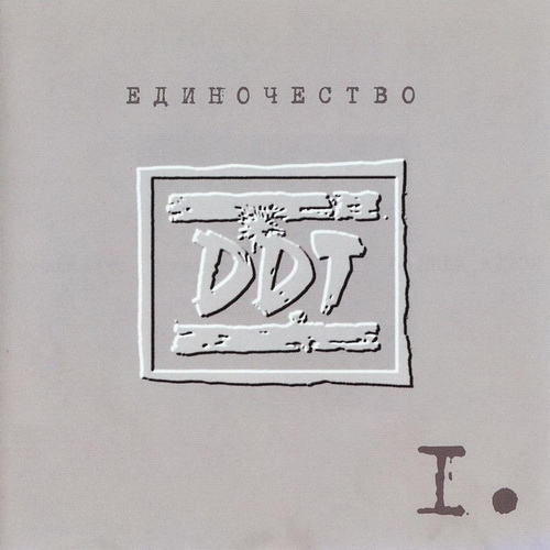Файл:DDT - Edinochestvo 1(cover).jpg