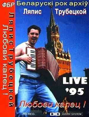 Обложка альбома «Любови капец! Live ’95» («Ляпис Трубецкой», 1995)