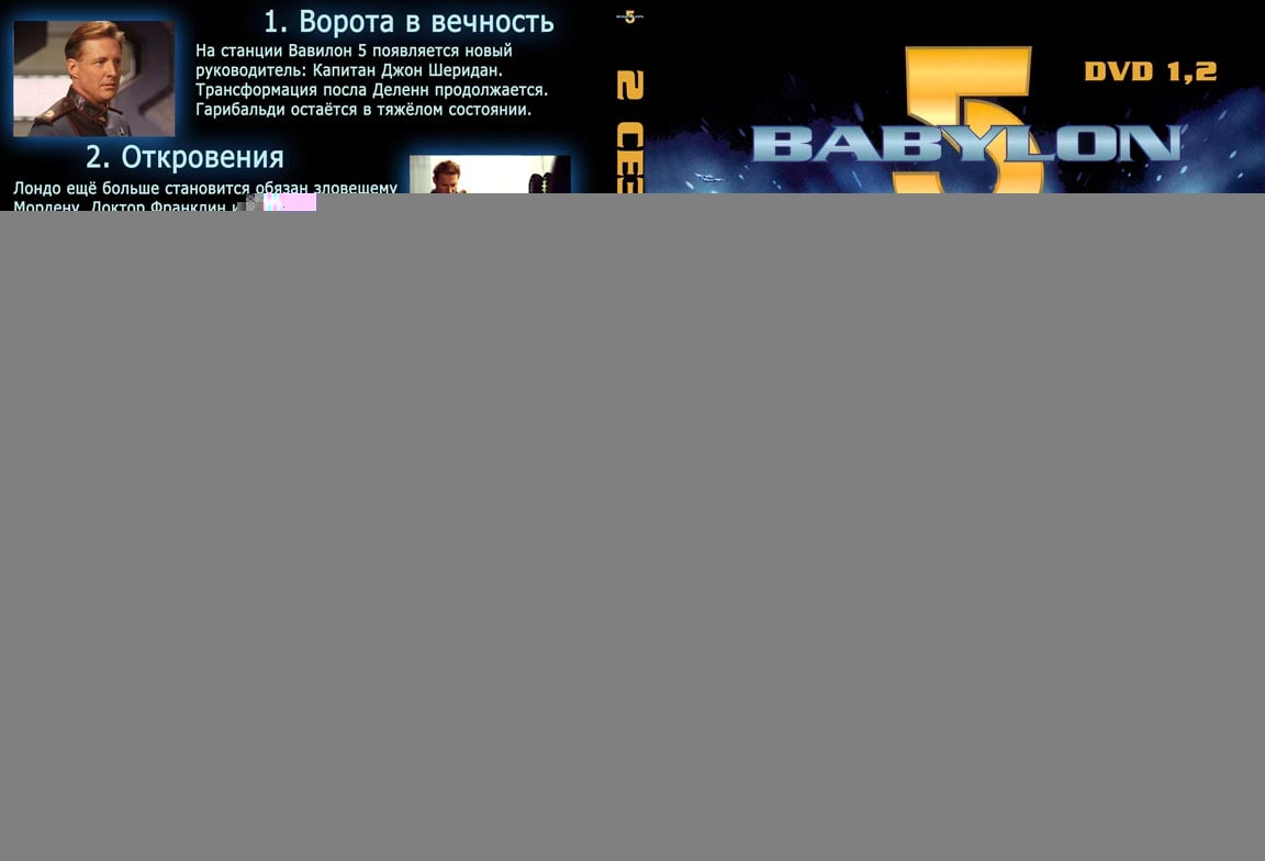 Русская обложка DVD с сериями 2 сезона сериала Вавилон-5 диски 1 и 2.jpg