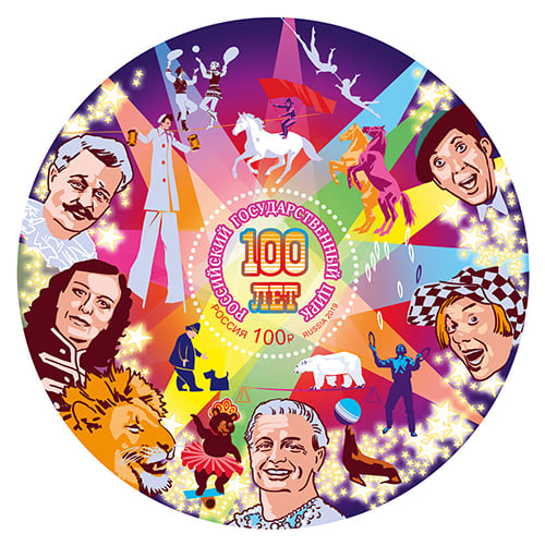 Почтовый блок России посвящённый 100-летию Российского государственного цирка