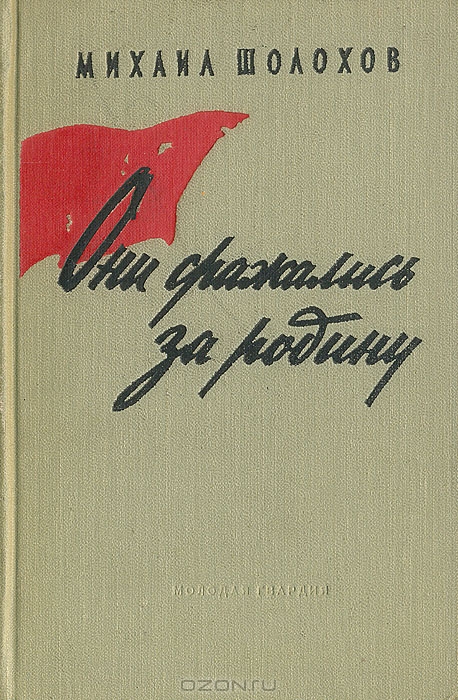 Они сражались за Родину — Циклопедия