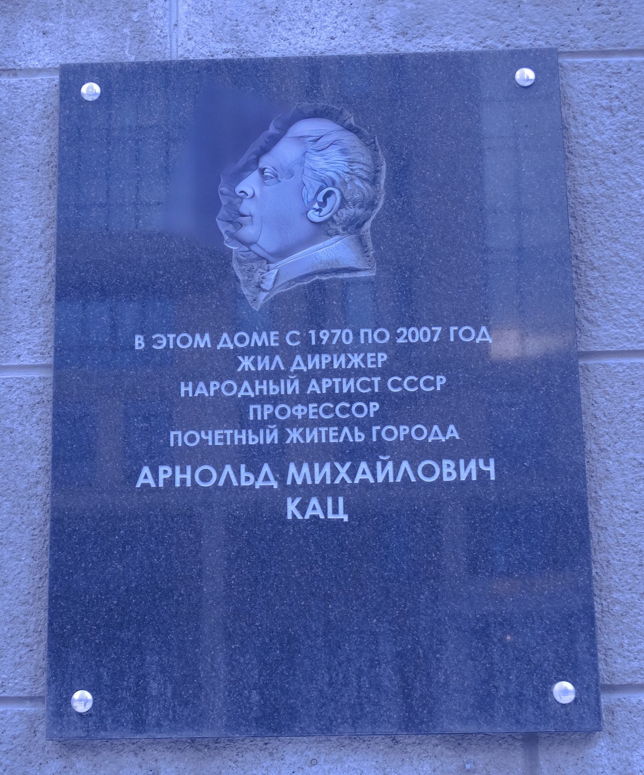 Мемориальная доска А. М. Кацу на доме, где он жил в Новосибирске с 1970 по 2007 годы