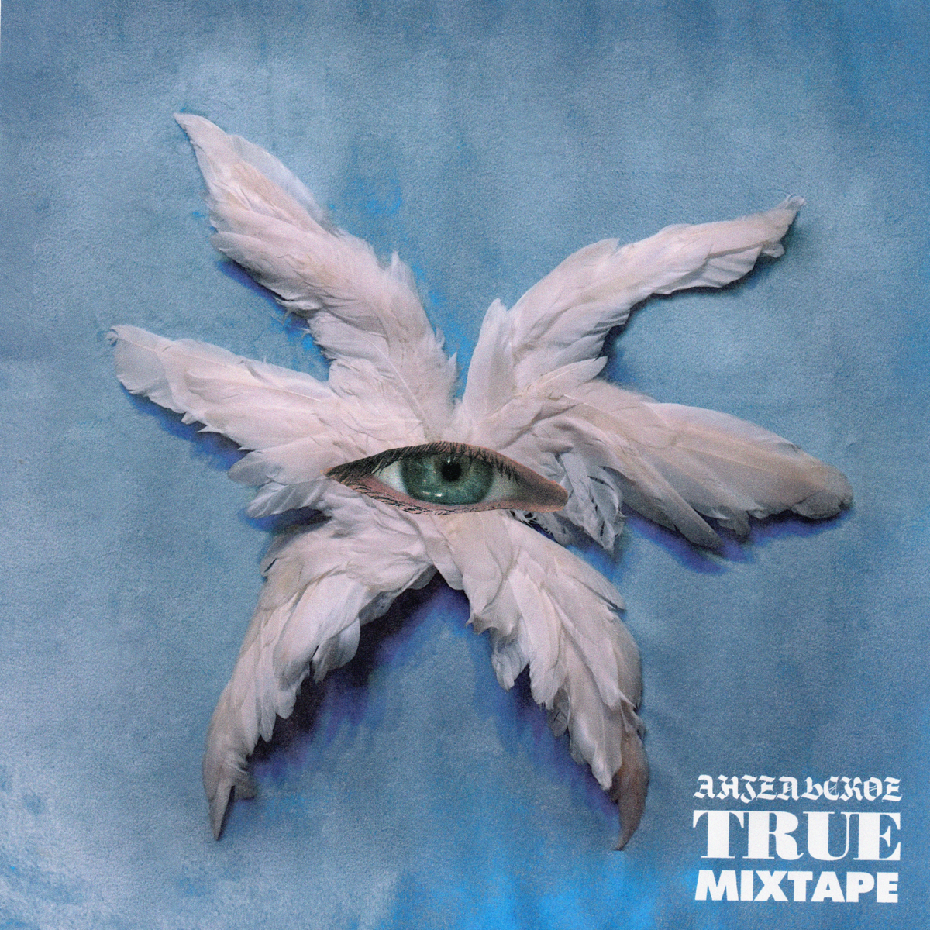 Обложка альбома «Ангельское True» (Славы КПСС, 2022)