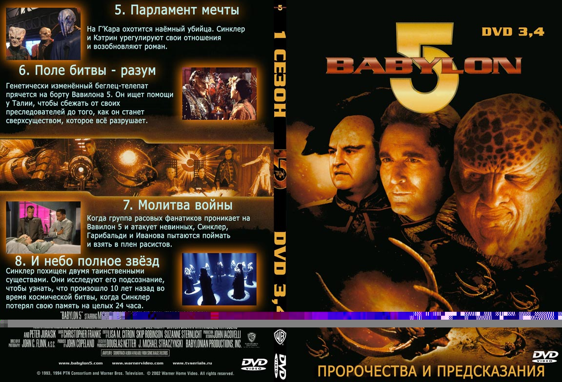Русская обложка DVD с сериями 1 сезона сериала Вавилон-5 диски 3 и 4.jpg