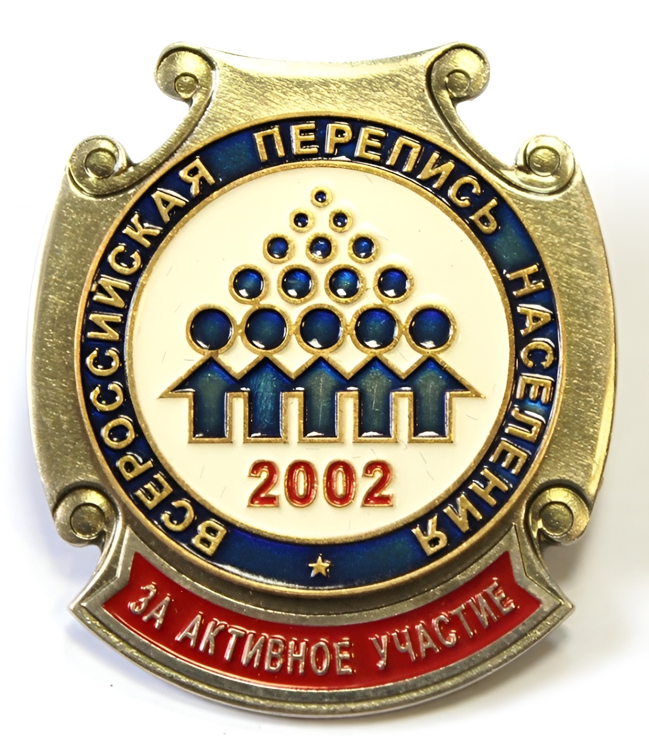 Нагрудный знак Госкомстата России «За активное участие во Всероссийской переписи населения 2002 года», 2003