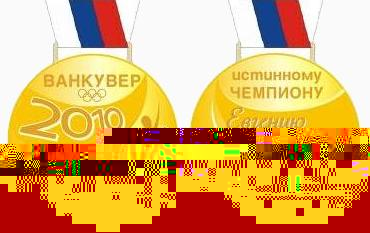 Файл:Народная медаль «Евгению Плющенко».jpg