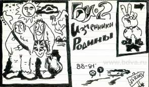 Обложка альбома «Изменники родины» (Би-2, 1988)