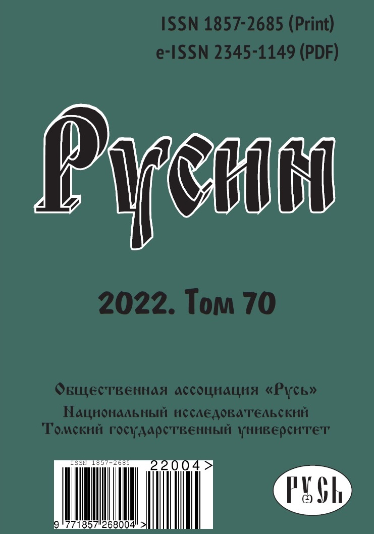 Русин (2022, Т. 70).jpg