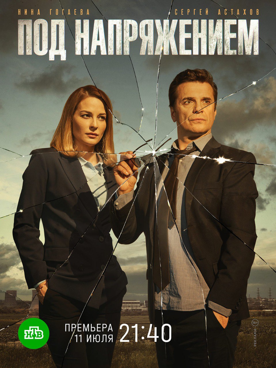 Под напряжением (телесериал).jpg