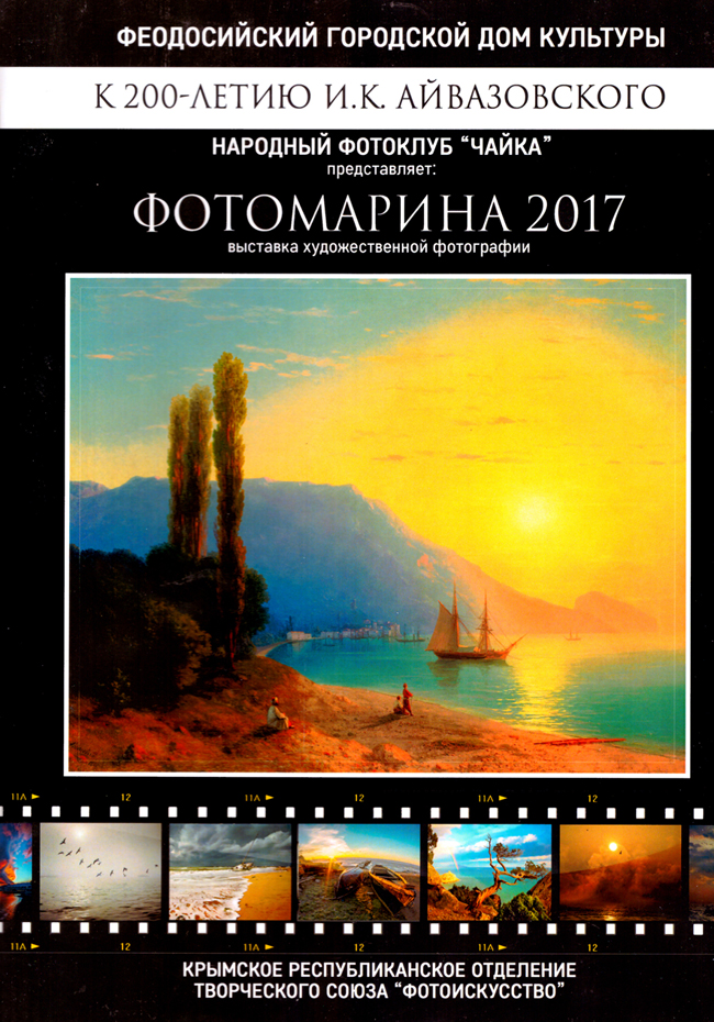 Плакат выставки "Фотомарина", 2017