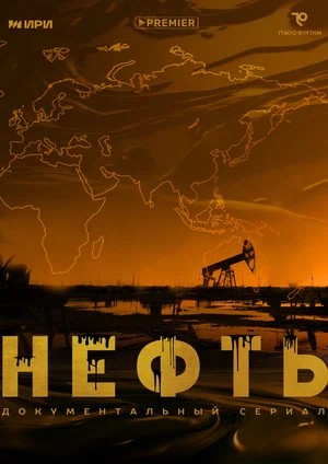 Нефть (сериал 2024).jpg