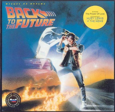Обложка альбома «Back To The Future I: Soundtrack» (Алан Сильвестри, 1985)