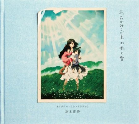Обложка альбома «Ookami Kodomo no Ame to Yuki Original Soundtrack» ( Такаги Масакацу, Анн Салли, 2012)