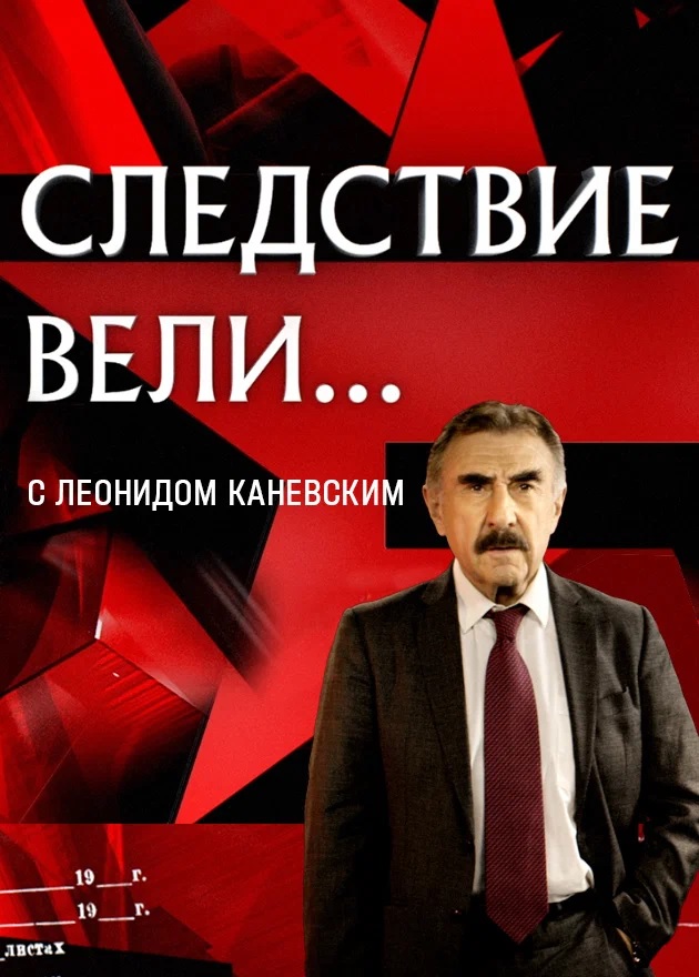 Постер телепрограммы Следствие вели.jpg