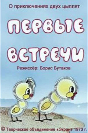 Первые встречи (1973).jpg