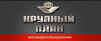Логотип Киновидеообъединения «Крупный План».jpg