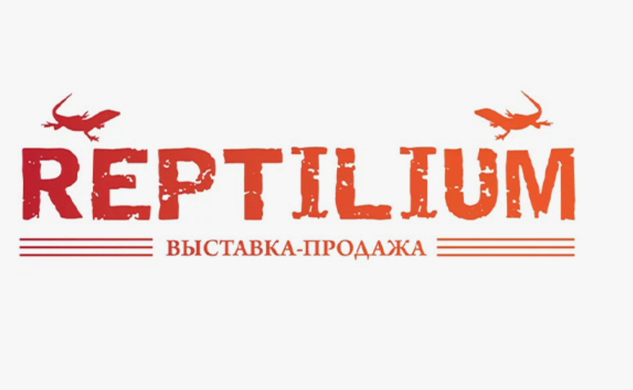 Файл:Лого выставка Рептилиум.png