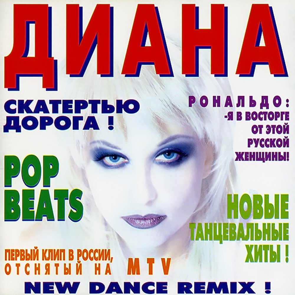 Обложка альбома «Скатертью дорога!» (Дианы, 1998)
