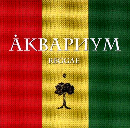 Обложка альбома «Аквариум. Reggae» (Аквариума, 2005)