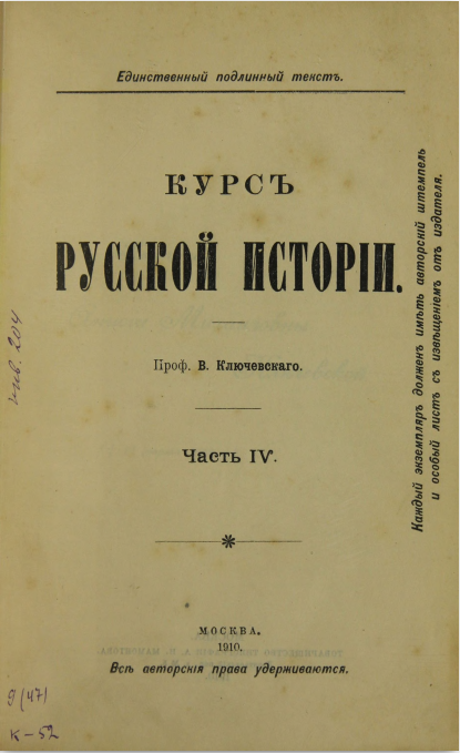 Курс русской истории, часть IV, 1910 (Ключевский, титульная страница).png