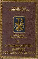 О Тысячелетнем царстве Господа на Земле.jpg
