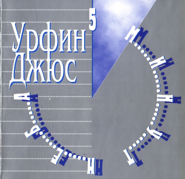 Обложка альбома «5 минут неба» (группы «Урфин Джюс», 1989 (магнитоальбом), 1996 (компиляция))