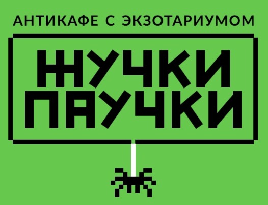 Файл:Логотип антикафе "Жучки-паучки".jpg