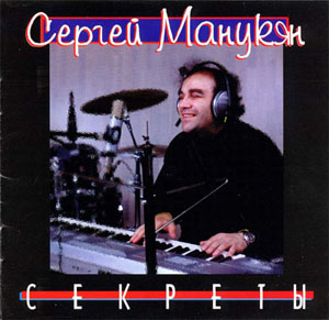 Обложка альбома «Секреты» (Сергей Манукян, 1997)
