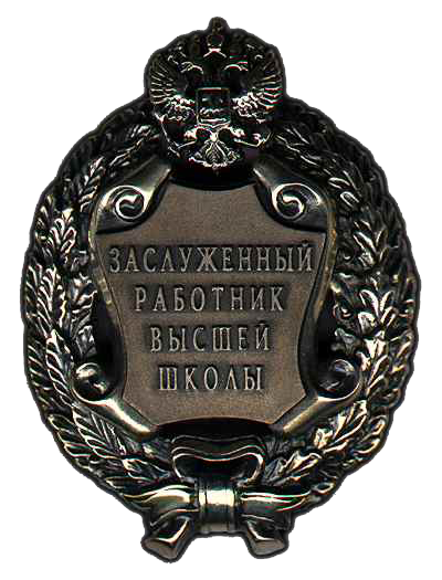 Honoured Higher education employee of the Russian Federation.png