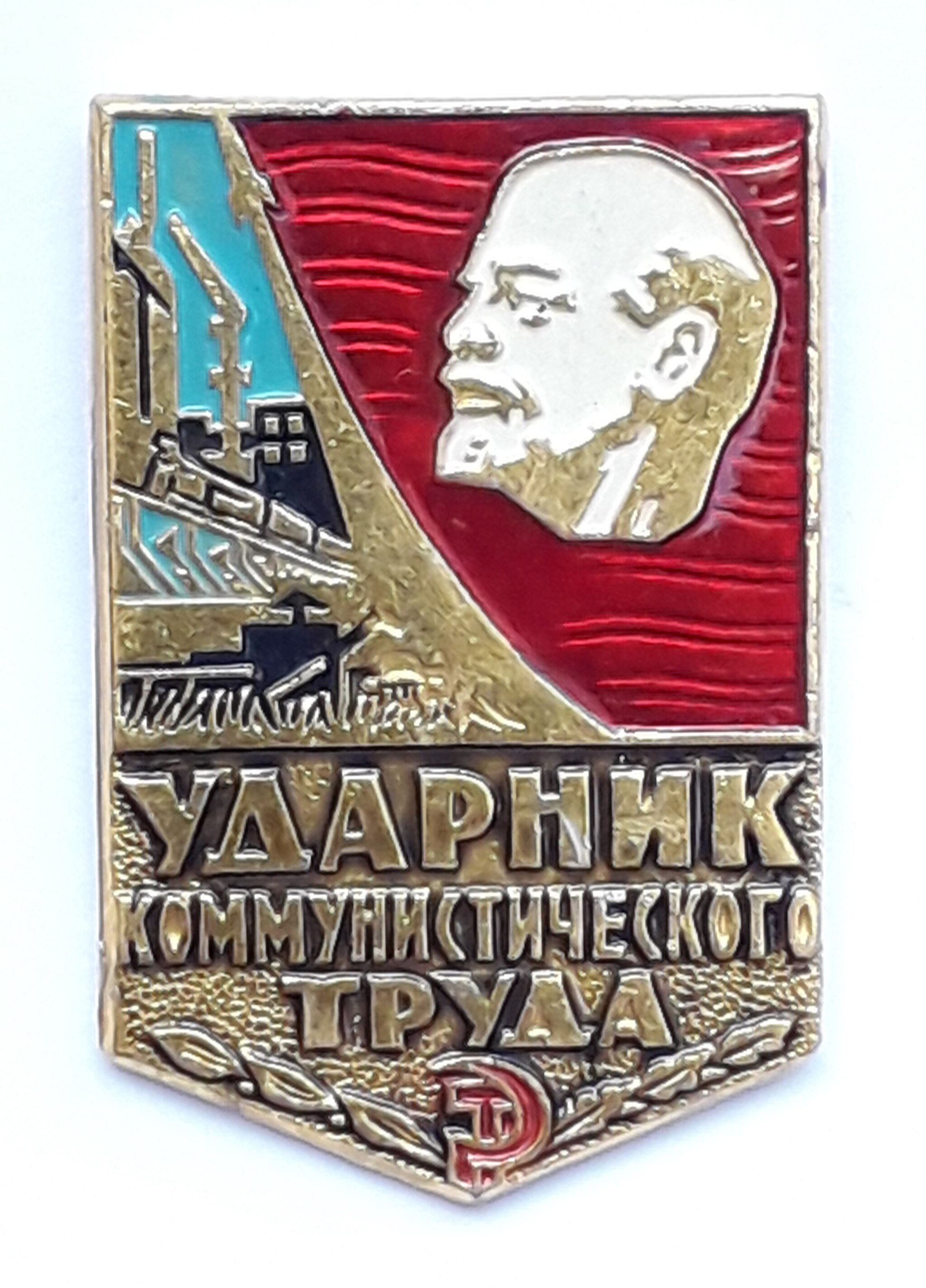 Знак «Ударник коммунистического труда», 1978