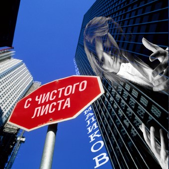 Обложка альбома «С чистого листа» (Дмитрия Маликова, 2008)