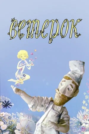 Ветерок (мультфильм) — Циклопедия