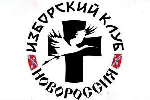 Файл:Изборский Клуб Новороссии.jpg