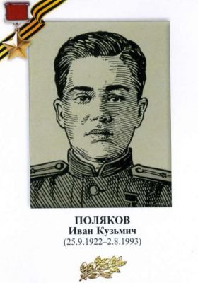 Поляков, Иван Кузьмич.jpg
